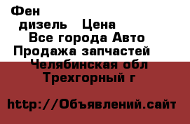 Фен Webasto air tor 2000st 24v дизель › Цена ­ 6 500 - Все города Авто » Продажа запчастей   . Челябинская обл.,Трехгорный г.